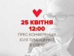 АНОНС: Прес-конференція Юлії Тимошенко в Одесі