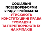 Соціальні псевдореформи уряду Гройсмана утискають конституційні права громадян та перетворюють їх на кріпаків, – заява партії