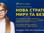 АНОНС: У Києві відбудеться Національний форум «Нова стратегія миру та безпеки»
