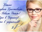 Вітання Юлії Тимошенко з Новим роком та Різдвом Христовим!