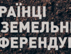 Більшість жителів України проти продажу сільськогосподарської землі