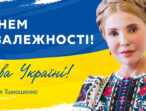 Привітання Юлії Тимошенко до Дня Незалежності України