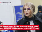 Юлія Тимошенко: Винні в енергетичній кризі мають понести кримінальну відповідальність