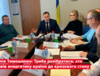 Юлія Тимошенко: Винні в енергетичній кризі мають понести кримінальну відповідальність