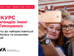 Термін подання заявок на стипендію імені Юлії Тимошенко для вступу до найпрестижнішої Школи бізнесу та економіки Португалії продовжено