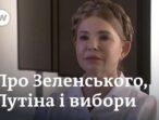 Юлія Тимошенко: «Якби Захід мене почув, війни б не було» — DW