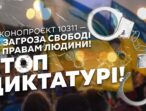 Юлія Тимошенко: Диктаторських законів в Україні не буде!