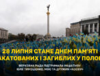 28 липня встановлено Днем пам’яті закатованих або загиблих у полоні