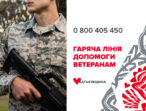 «Гаряча лінія» допомоги ветеранам і військовим: з яких питань звертатися